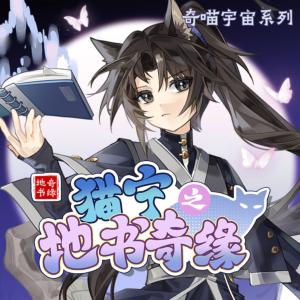 猫宁之地书奇缘有声小说