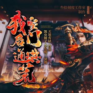我家后门通洪荒有声小说