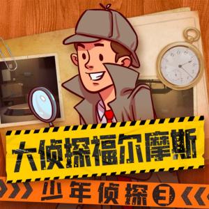 大侦探福尔摩斯之少年侦探第3季有声小说