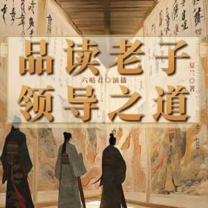 品读老子：领导之道