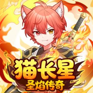 猫长星·圣焰传奇