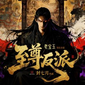 至尊反派有声小说