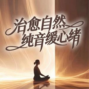 治愈自然纯音缓心绪有声小说