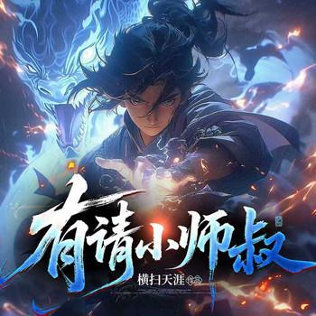 有请小师叔有声小说