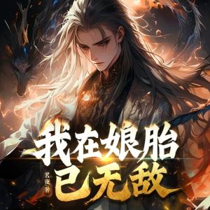 我在娘胎已无敌，最强九天祖神转世