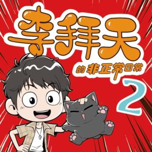 李拜天的非正常日常2有声小说