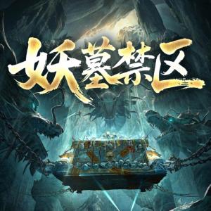 妖墓禁区有声小说