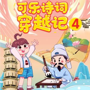 可乐诗词穿越记·狮子老爸有声小说