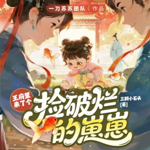 王府里来了个捡破烂的崽崽有声小说