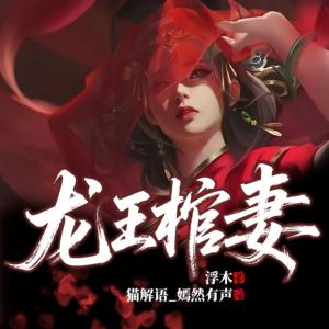 龙王棺妻有声小说