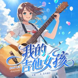 我的吉他女孩有声小说