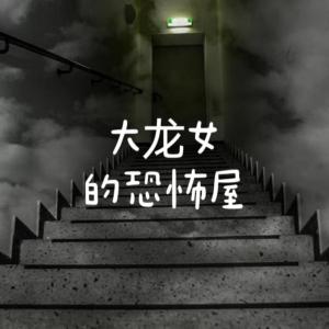大龙女的恐怖屋有声小说
