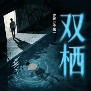 双栖有声小说