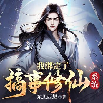 我绑定了搞事修仙系统有声小说