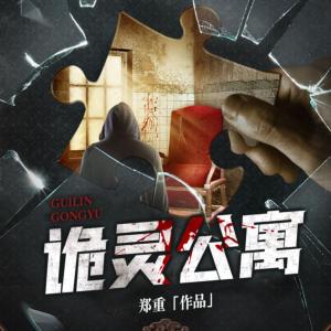 诡灵公寓有声小说