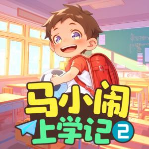 马小闹上学记2：一年级下有声小说