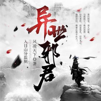 异世邪君有声小说