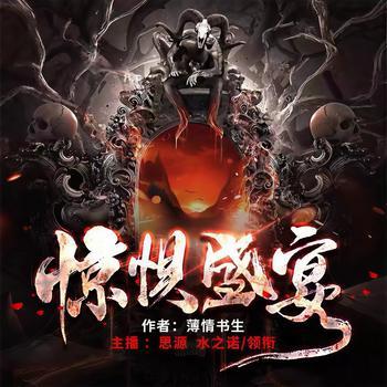 惊惧盛宴有声小说