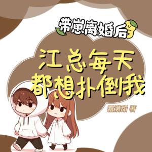 带崽离婚后,江总每天都想扑倒我有声小说