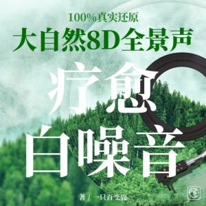 大自然8D全景声，疗愈白噪音有声小说