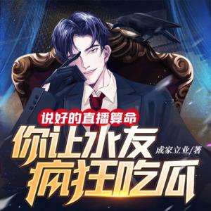 说好的直播算命，你让水友疯狂吃瓜？