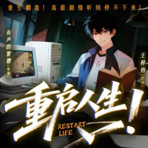 重启人生有声小说