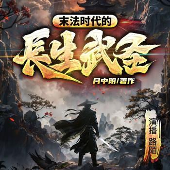 末法时代的长生武圣有声小说