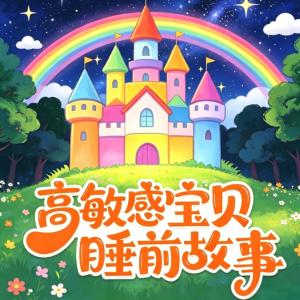 高敏感宝贝睡前故事有声小说