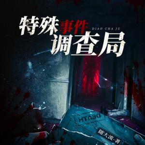 特殊事件调查局有声小说