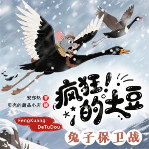 疯狂的土豆--兔子保卫战有声小说