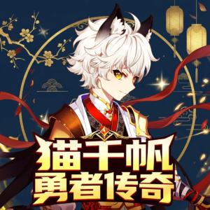 猫千帆·勇者传奇