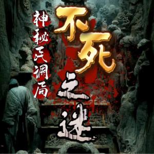 神秘民调局不死之谜有声小说