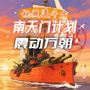 视频通千古，南天门计划震动万朝有声小说
