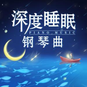 深度睡眠钢琴曲有声小说