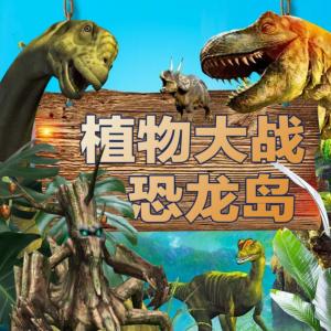 植物大战恐龙岛有声小说