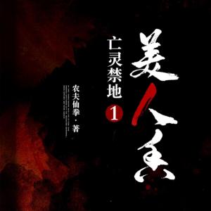 亡灵禁地1：美人香有声小说