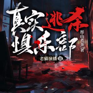 真实逃杀俱乐部有声小说