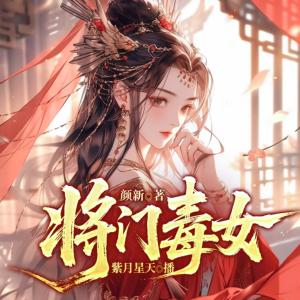 将门毒女有声小说