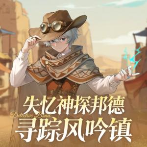 失忆神探邦德-寻踪风吟镇有声小说