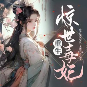 重生惊世毒妃有声小说