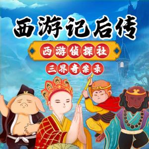 西游记后传：西游侦探社之三界奇案录有声小说