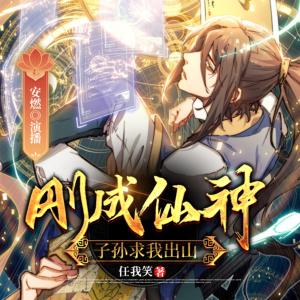 刚成仙神,子孙求我出山有声小说