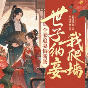 世子纳妾我爬墙，全家追妻悔断肠有声小说