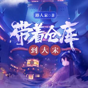 带着仓库到大宋有声小说