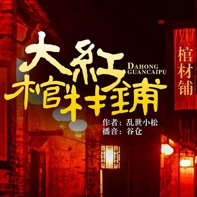 大红棺材铺有声小说
