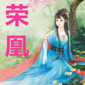 荣凰有声小说
