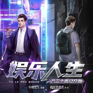 娱乐人生从三十而已开始有声小说