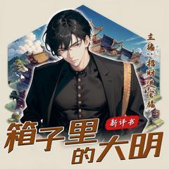 箱子里的大明有声小说