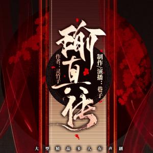 瑜真传有声小说