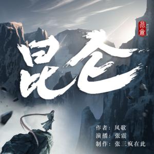 昆仑有声小说